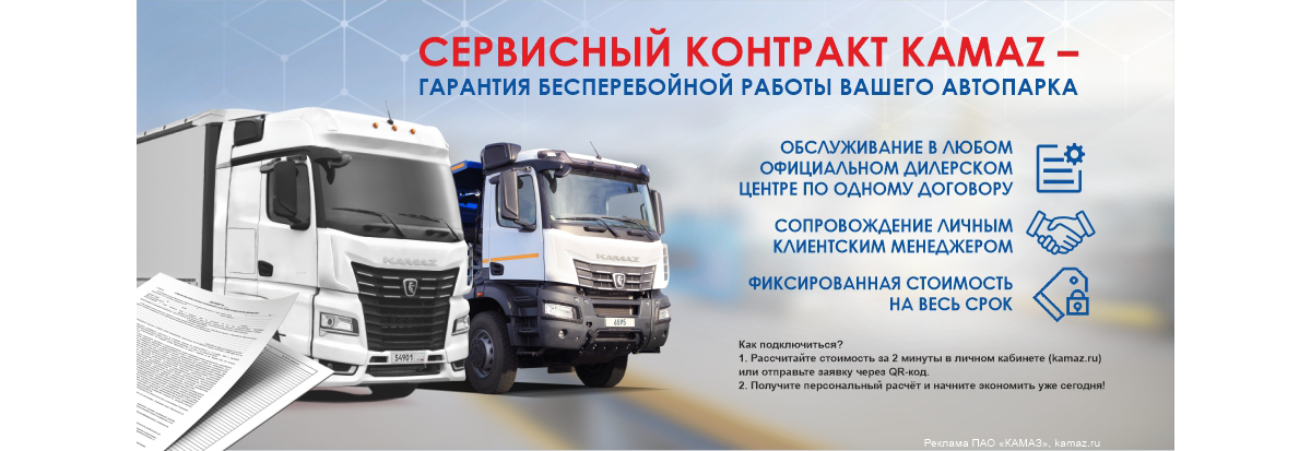 Сервисный контракт Kamaz