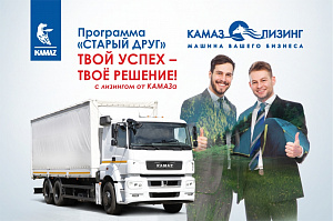 Программа для повторных клиентов «КАМАЗ-ЛИЗИНГ»
